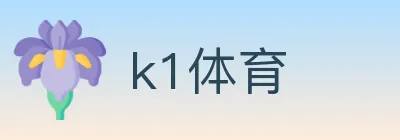 k1体育 logo